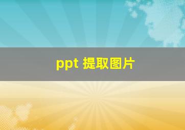 ppt 提取图片